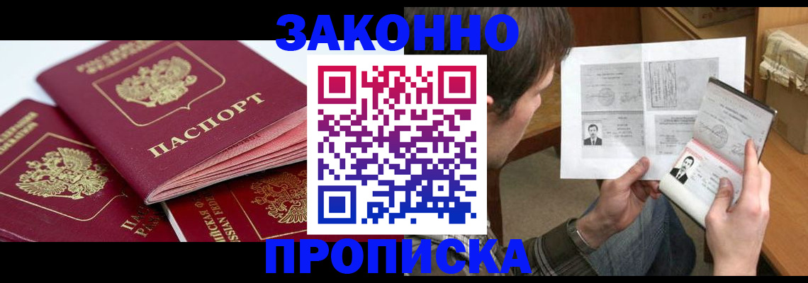 прописка законно в Гусь-Хрустальном